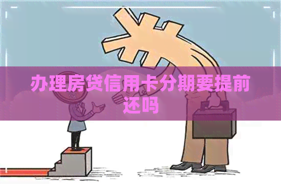 办理房贷信用卡分期要提前还吗