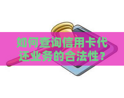 如何查询信用卡代还业务的合法性？进入该领域的入门方法是什么？