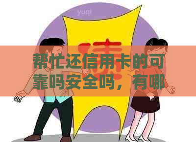 帮忙还信用卡的可靠吗安全吗，有哪些靠谱的平台和?