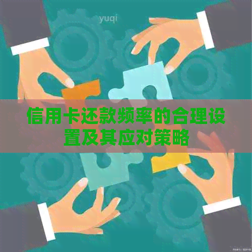 信用卡还款频率的合理设置及其应对策略