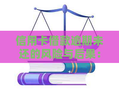 信用卡借款逾期未还的风险与后果：如何避免信用损失？