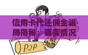 信用卡代还佣金骗局揭秘：真实情况如何？是否存在欺诈行为？