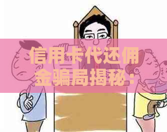 信用卡代还佣金骗局揭秘：真实情况还是虚假传闻？如何避免受骗？