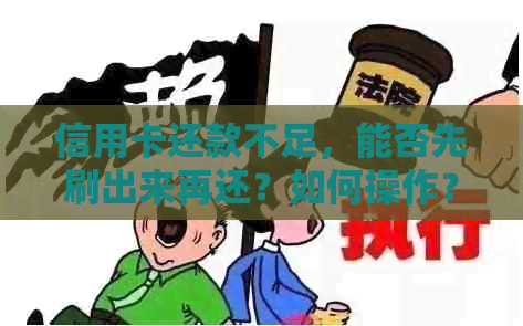 信用卡还款不足，能否先刷出来再还？如何操作？