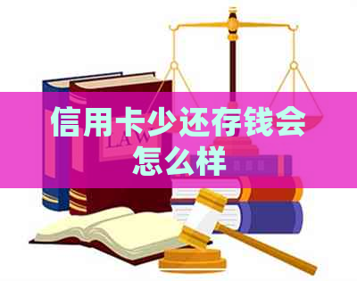 信用卡少还存钱会怎么样