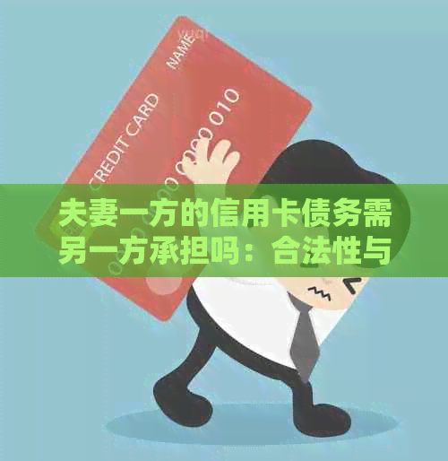 夫妻一方的信用卡债务需另一方承担吗：合法性与处理方式