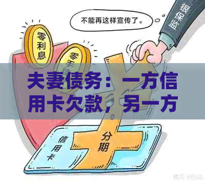 夫妻债务：一方信用卡欠款，另一方是否有责任承担？