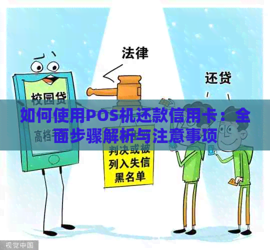 如何使用POS机还款信用卡：全面步骤解析与注意事项