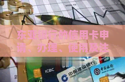 东亚银行的信用卡申请、办理、使用及注销全攻略，附信息。