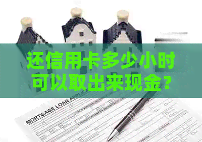 还信用卡多少小时可以取出来现金？如何快速还款？