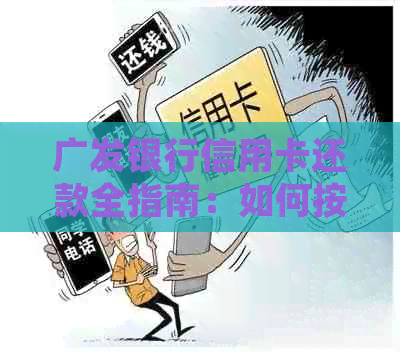 广发银行信用卡还款全指南：如何按月按时还款，逾期处理及优活动详解