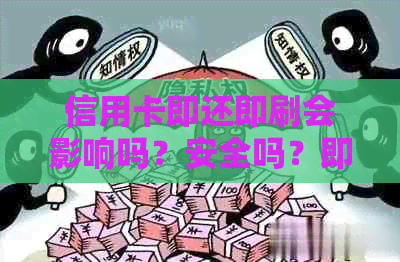 信用卡即还即刷会影响吗？安全吗？即时还款额度在上有体现吗？