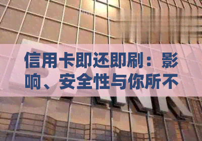 信用卡即还即刷：影响、安全性与你所不知道的秘密