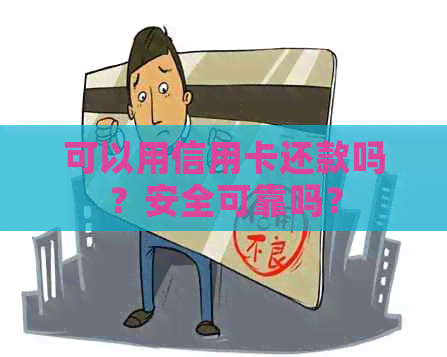 可以用信用卡还款吗？安全可靠吗？