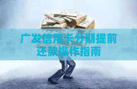 广发信用卡分期提前还款操作指南