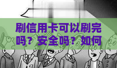 刷信用卡可以刷完吗？安全吗？如何刷？可以用多少天？