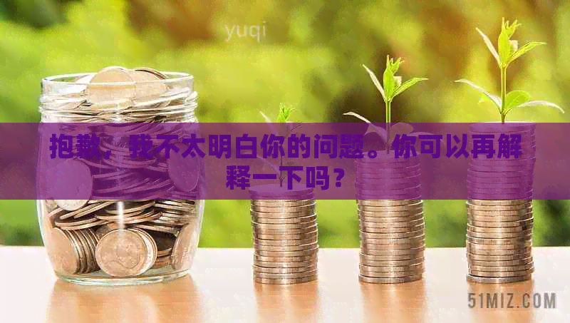 抱歉，我不太明白你的问题。你可以再解释一下吗？