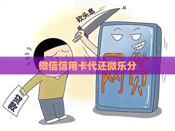 微信信用卡代还微乐分