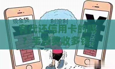 有代还信用卡的吗？手续费收多钱。