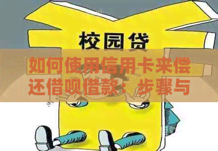 如何使用信用卡来偿还借呗借款：步骤与注意事项