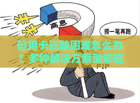 信用卡还款困难怎么办？多种解决方案助您轻松应对！