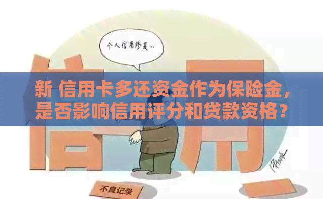 新 信用卡多还资金作为保险金，是否影响信用评分和贷款资格？