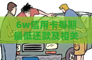 6w信用卡每期更低还款及相关利息计算