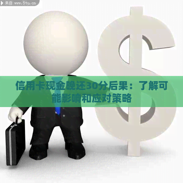 信用卡现金晚还30分后果：了解可能影响和应对策略