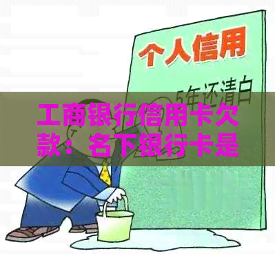 工商银行信用卡欠款：名下银行卡是否会被强制扣款？