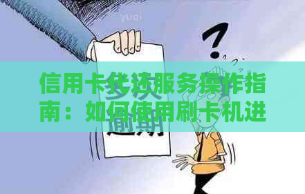 信用卡代还服务操作指南：如何使用刷卡机进行还款