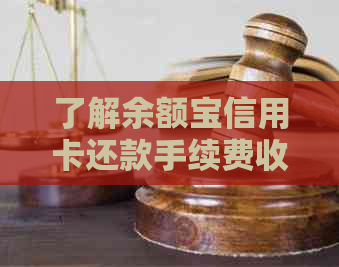 了解余额宝信用卡还款手续费收取方式，解决用户可能搜索的疑问