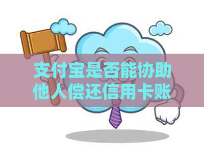 支付宝是否能协助他人偿还信用卡账单？