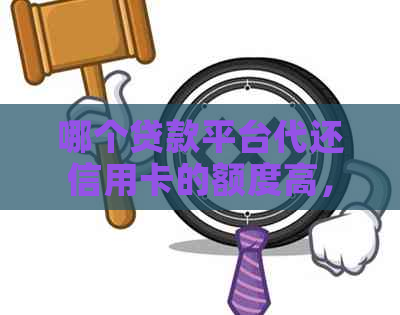 哪个贷款平台代还信用卡的额度高，寻求更高额度解决方案？