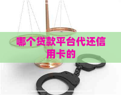 哪个贷款平台代还信用卡的