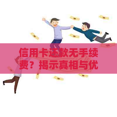 信用卡还款无手续费？揭示真相与优策略！