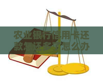 农业银行信用卡还款怎还多了怎么办，可以取出来吗？