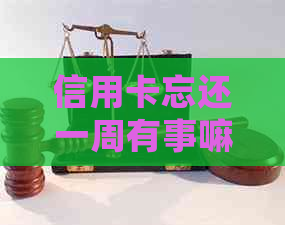 信用卡忘还一周有事嘛会怎么样？逾期后怎么办？