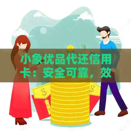 小象优品代还信用卡：安全可靠，效果如何？