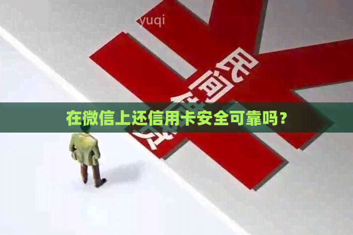 在微信上还信用卡安全可靠吗？