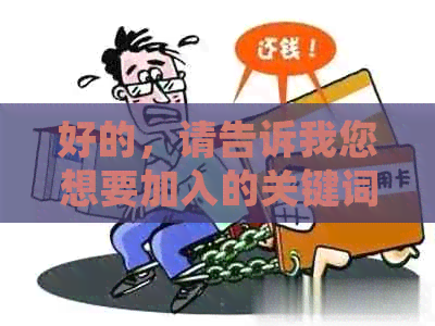 好的，请告诉我您想要加入的关键词。