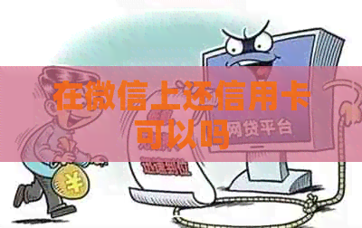 在微信上还信用卡可以吗