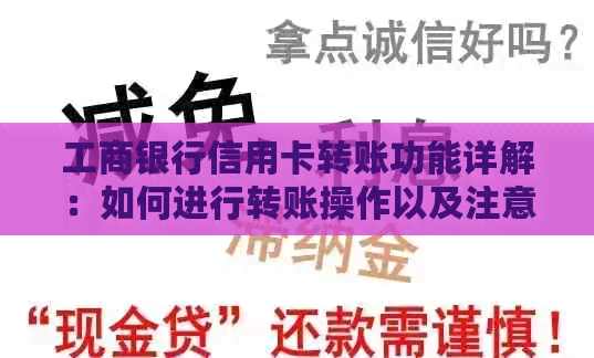 工商银行信用卡转账功能详解：如何进行转账操作以及注意事项