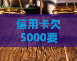 信用卡欠5000要还一倍利息吗？怎么算？多少？会导致什么后果？