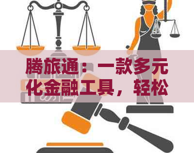 腾旅通：一款多元化金融工具，轻松实现信用卡代还服务