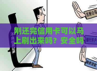 刚还完信用卡可以马上刷出来吗？安全吗？微信如何操作？