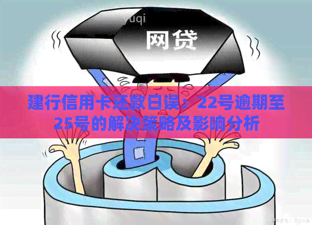 建行信用卡还款日误：22号逾期至25号的解决策略及影响分析