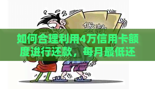 如何合理利用4万信用卡额度进行还款，每月更低还款额是多少？