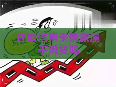 还呗信用卡借款属于网贷吗