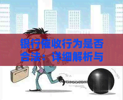 银行行为是否合法：详细解析与注意事项