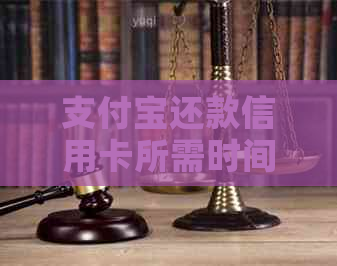 支付宝还款信用卡所需时间，影响因素及解决方案